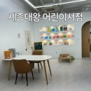대전 세종 그레이트북스 프뢰벨 전집도 있는 세종대왕 어린이서점