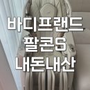 건강n튼튼몰 | 바디프렌드 팔콘 S 안마의자 헬스케어꿀템 솔직 후기