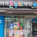 미아역온누리약국