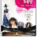 조관우 조통달과 함께하는 그때 그리고 지금 | 조관우 &amp; 조통달 콘서트 - 군포그때, 그리고 지금 2015년 10월10일