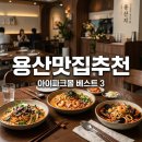 보헴인테리어 | 용산 아이파크몰 맛집 실패 없는 층별 베스트 3 완벽 정리
