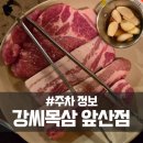 주차61 | 대구 대명동 고기집 맛집, 강씨목삼 앞산점 주차정보 및 후기
