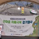 여수시치매안심센터 | 여수 치매안심센터 걷기 행사