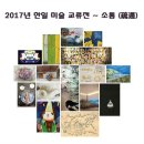 2017년 한일 미술 교류전 ~ 소통(疏通) ~ 이미지