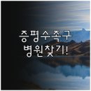 증평 근처 수족구 진료 가능한 병원 리스트 확인하기