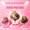 배스킨라빈스아이스크림 이미지