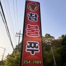 참불쭈(참살이불쭈꾸미) | 만천리맛집 춘천쭈꾸미맛집 통통하고 큰 쭈꾸미가 맛있는 참살이불쭈꾸미 만천점