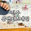 문앤치즈네일 이미지