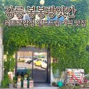 강릉 봉봉방앗간 핸드드립 감성카페 강릉여행 카페추천