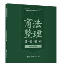 이종모 박사 상법정리 단문사례연습 출간안내 이미지