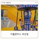 남구-105 | 부산 실내 아이랑 가볼만한 곳 아틀란티스 부산점 대형 키즈카페 이용 후기