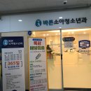 바른소아청소년과의원 이미지