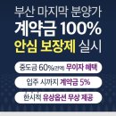 북항 해링턴마레 파격조건분양 계약금 안심보장제 실시 이미지