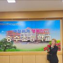 송수초등학교 이미지