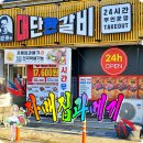 김준호의대단한갈비 흥해초곡점 | 포항 자매집과메기 솔직 시식 후기