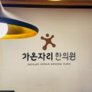 가온자리한의원 이미지