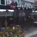 연탄구이다원 이미지