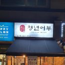 청년초밥 - 고창군 동리로 29 | 청년초밥