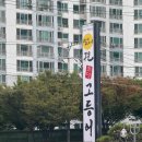 구운 | 대구 시지 생선구이 맛집 ‘달빛에 구운 고등어’ 웨이팅 후기