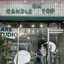 캔들온탑(Candle on Top)