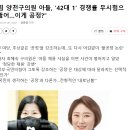 “국힘 양천구의원 아들, ‘42대 1’ 경쟁률 무시험으로 뚫어…이게 공정?” 이미지