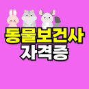 대한동물병원(산업동물 출장진료 전문 동물병원) | 동물보건사 자격증 취득 조건과 되는 법 직접 겪은 후기