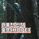 갈채 | 칸영화제 기립박수 <호프>, 개봉일 정보와 등장인물 출연진 줄거리 후기 총정리