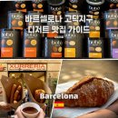 할아버지빠띠시에 | 바르셀로나 고딕지구 디저트 맛집 Top 3: 호프만 베이커리, 부보초콜릿, 츄레리아 총정리