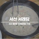 서산-동부-비상-16 | 서산 들깨칼제비 맛집 서래담