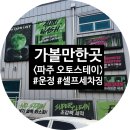 산내주유소 | [파주시/운정/셀프세차장] 오토스테이 파주 마운틴 셀프세차장 운정노터치세차
