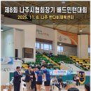 도림동 배드민턴클럽 앞 | [응원,출전후기] 제8회 나주시 협회장기 배드민턴대회 / 반다비체육센터 / &#39;25.11.8(일)