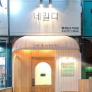 네일디 - 강서구 공항대로41길 51 | 네일디
