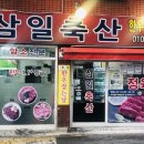 삼일정육식당 이미지