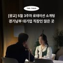 수원 5월 3주차 로테이션 소개팅 후기 - 경기남부 대기업 직장인 많은 곳, 감정적인 오렌지들의 티키타카