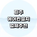 파주고양에어컨 | 파주시 에어컨 설치 잘하는곳 전문업체 추천 정보 설치비용 벽걸이에어컨 후기 LG 설치기사