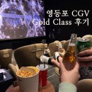 골드클래스 | 영등포 타임스퀘어 CGV 골드클래스 후기: 템퍼시네마와의 차이는?