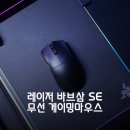 에스팜 | 레이저 게이밍 무선 마우스 바브삼 SE, 바이퍼 V3 PRO SE 사용 후기