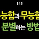 [강추] 146. 유능함과 무능함을 분별하는 방법(성취예측모형_KOOFA특강): 우리는 왜 무능한 사람을 뽑아 놓고 탄핵해야 한다고 법 이미지