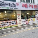 엄마손 돼지불백 이미지