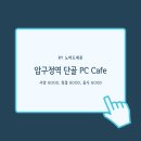 단골PC cafe | [압구정역] 단골 PC Cafe, 시간 때우기 좋은 깨끗한 PC방