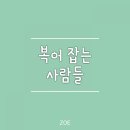 복어잡는사람들