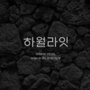 하월라잇 이미지