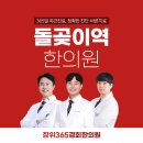 돌곶이한의원 이미지