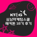 엠지인재개발원 | [KT&amp;G] 상상마케팅스쿨 18기 해커톤 참여 후기 +강추