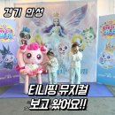 뮤지컬 <배니싱> | 티니핑 좋아한다면 추천 안성 뮤지컬 후기