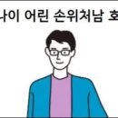 나이 어린 손위처남 호칭 이미지