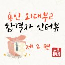 대치다움학원 | [위례 영어학원] 2023 대치영어연구소 용인외대부고 합격자 인터뷰 2편