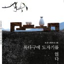 나무와 깊은 연애를 한다는, 목다구를 만드는 청오님을 만나다-속 찬 나무와 빈그릇/전시회 이미지