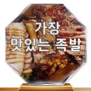 가장 맛있는 족발