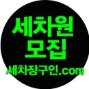 청년취업 ‘블루오션’ 손세차 세차원,세차기사 배우세요 이미지